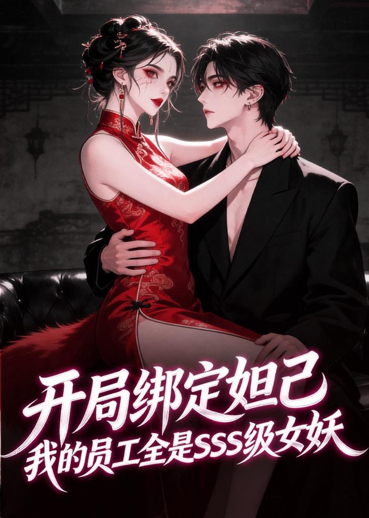 开局绑定妲己，我的员工全是SSS级女妖 动漫