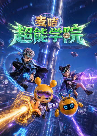麦咭超能学院封面图