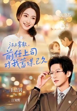 江上雾散，前任上司对我蓄谋已久 真人剧海报