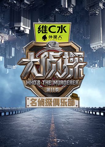 名侦探俱乐部