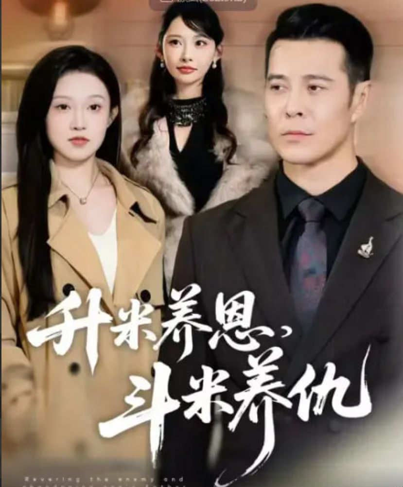 升米养恩，斗米养仇 (认贼弃父)