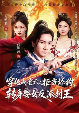 穿越成老六拒当舔狗转身娶女反派封王 真人剧海报