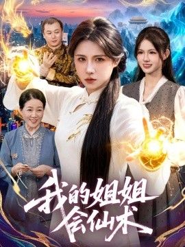 我的姐姐会仙术封面图