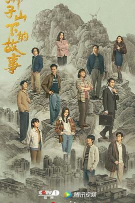 《狮子山下的故事粤语》海报