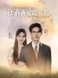 让我再爱你一次（短剧版）