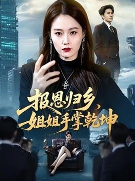 报恩归乡,姐姐手掌乾坤