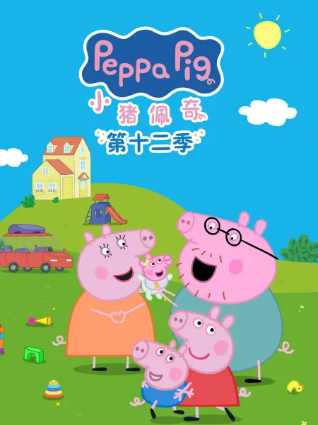 小猪佩奇 国语