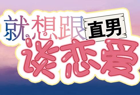 就想跟直男谈恋爱动态漫画