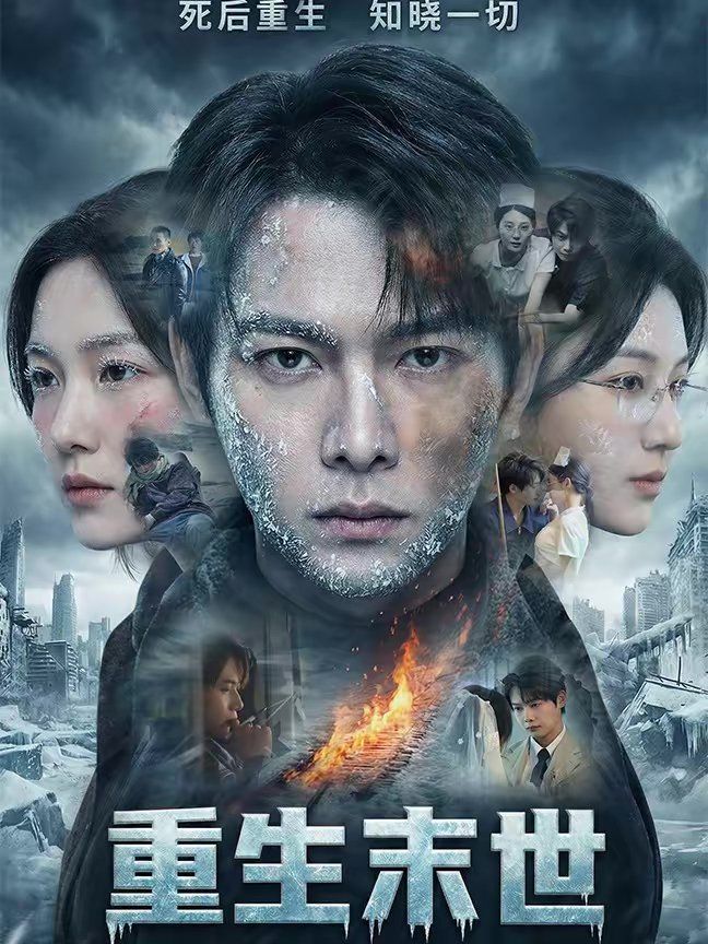 重生末世：离婚后我成了末日霸主封面图