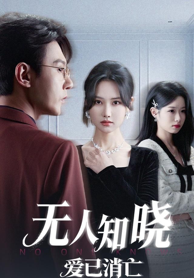 无人知晓爱已消亡封面图
