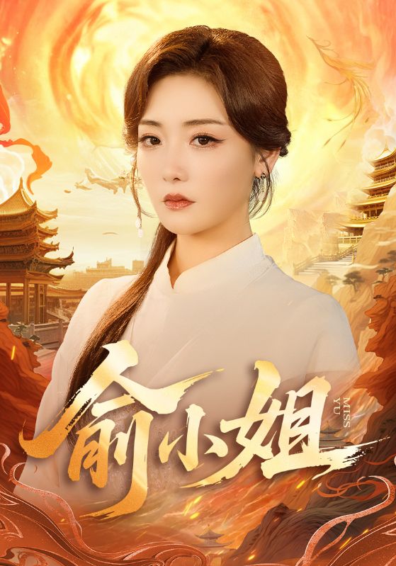 俞小姐封面图