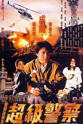 警察故事3：超级警察 4K