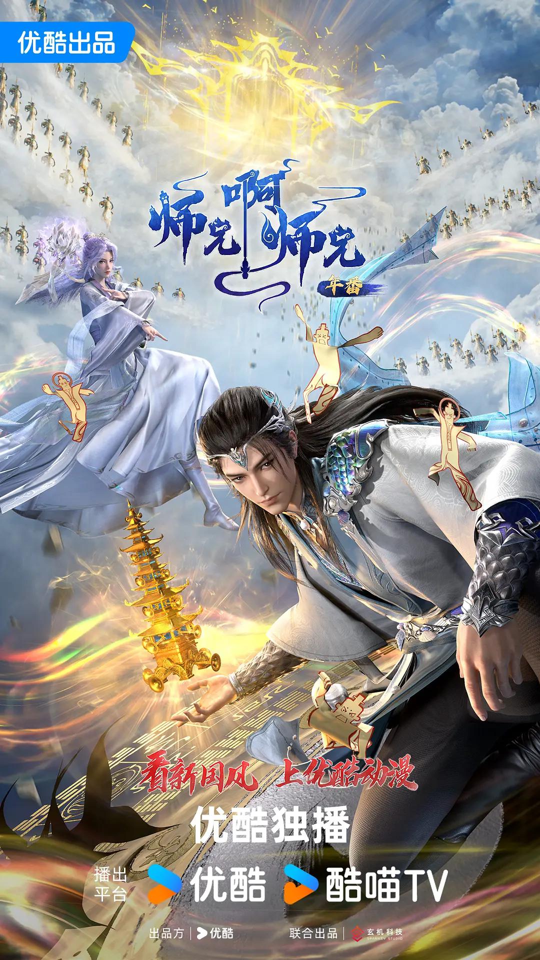 《师兄啊师兄》海报