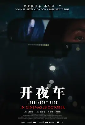 开夜车[电影解说]