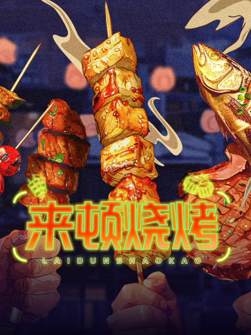 来顿烧烤