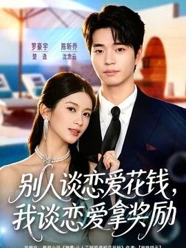 别人谈恋爱花钱,我谈恋爱拿奖励