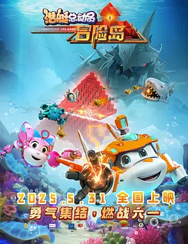 潜艇总动员：冒险岛 海报