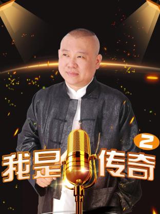 我是传奇2封面图