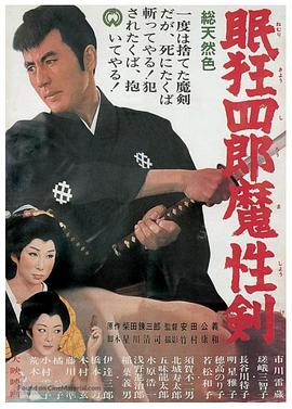 眠狂四郎魔性剑[电影解说]封面图