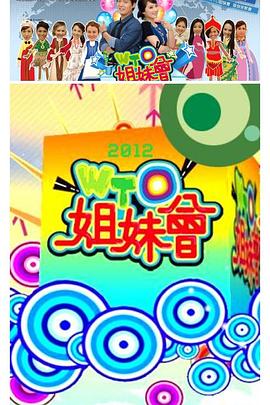 《WTO姐妹会》海报