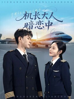 机长大人暗恋中封面图