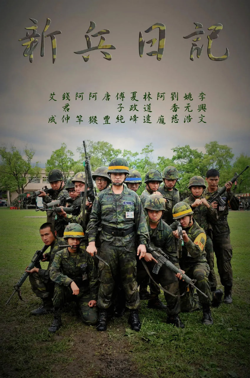 《新兵日记》海报