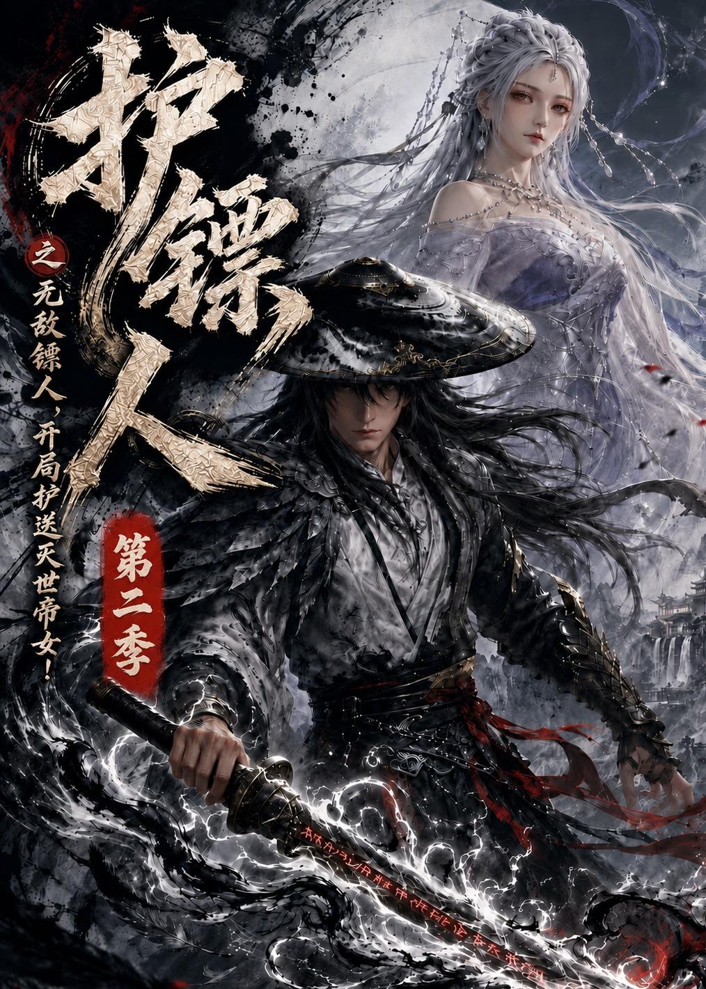 护镖人之无敌镖人，开局护送灭世帝女 动漫