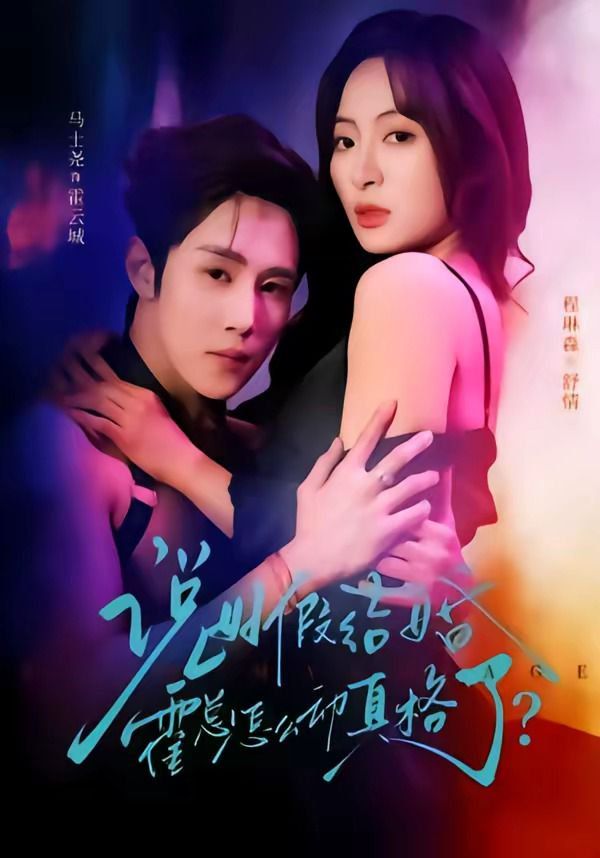 说好假结婚霍总怎么动真格了 真人剧海报