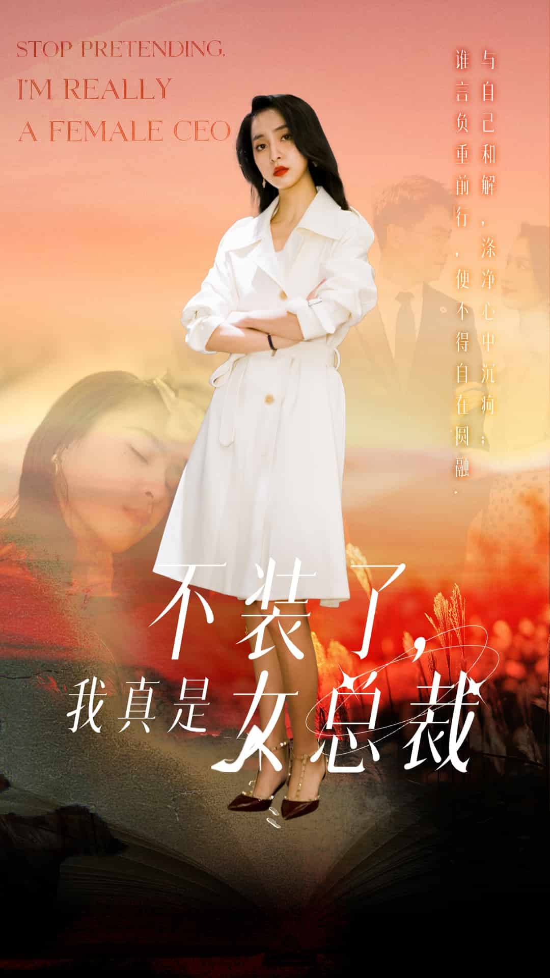 不装了，我真是女总裁