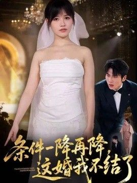 条件一降再降，这婚我不结了封面图