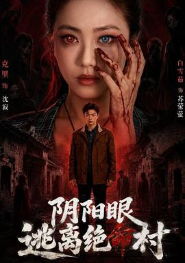 阴阳眼逃离绝命村封面图