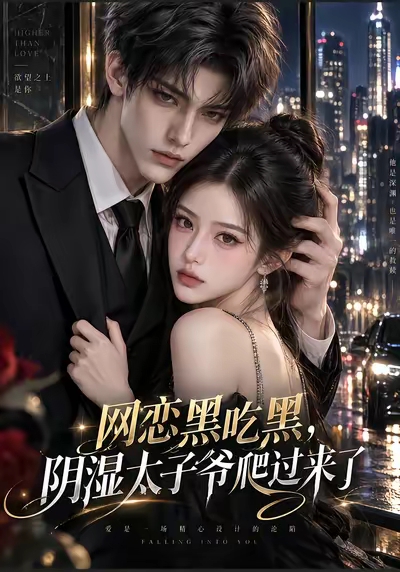 网恋黑吃黑，阴湿太子爷爬过来了封面图