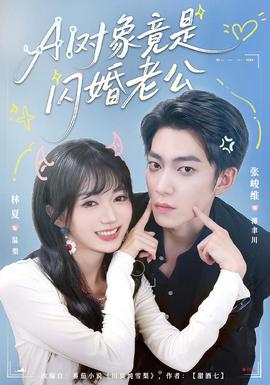 对象竟是闪婚老公封面图
