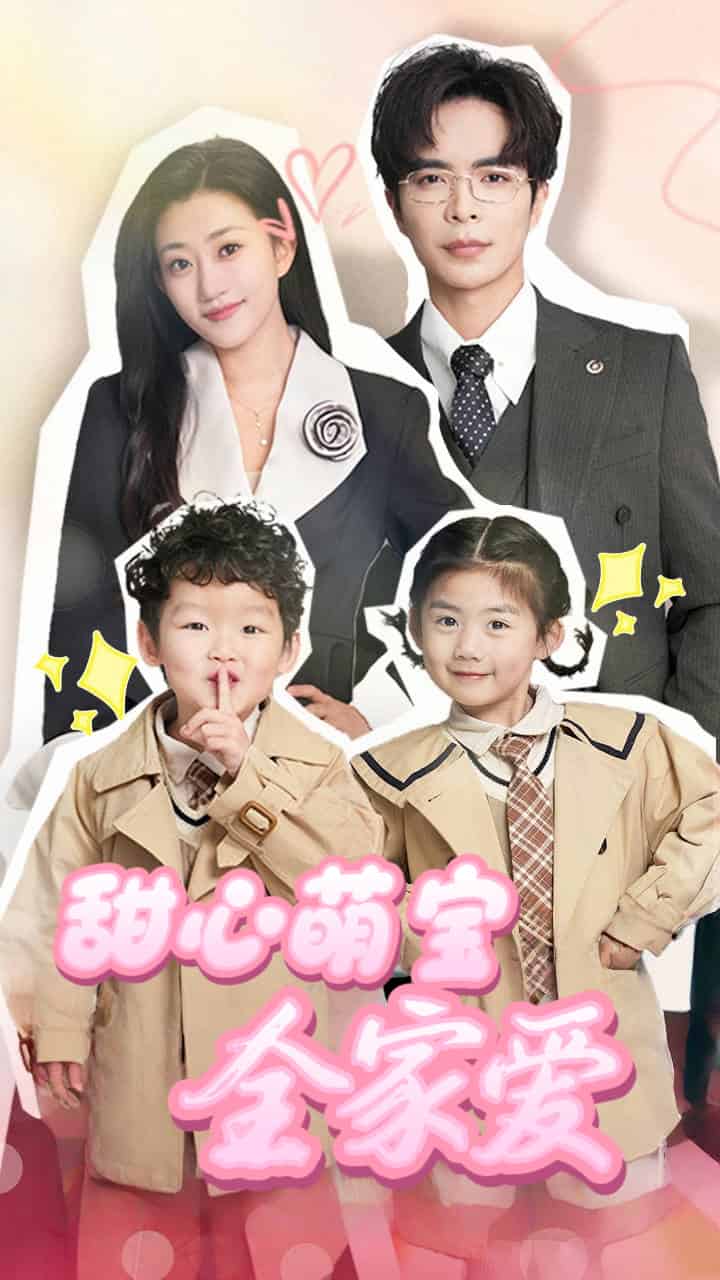 甜心萌宝全家爱