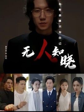 无人知晓（2026）封面图