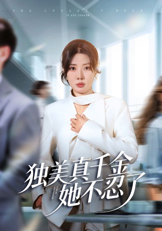 独美真千金她不忍了 真人剧海报