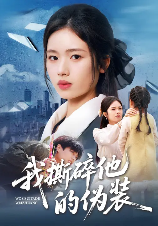 我撕碎他的伪装