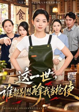 这一世，谁都别想再拿我当枪使封面图