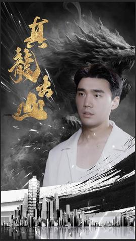 真龙出山 真人剧海报