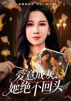 爱意成灰，她绝不回头