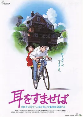 侧耳倾听1995[电影解说]封面图