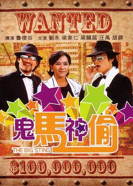 《鬼马神偷国语》海报
