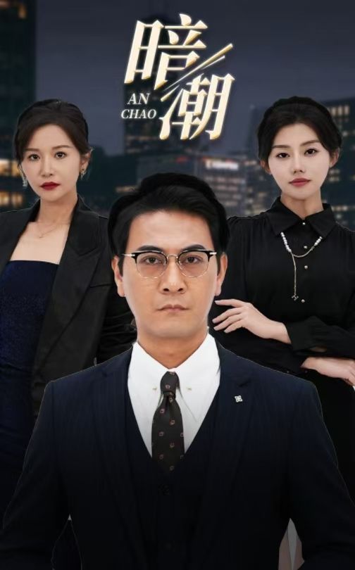 暗潮 真人剧海报