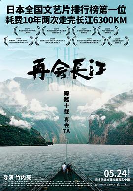 《再会长江[预告片]》海报