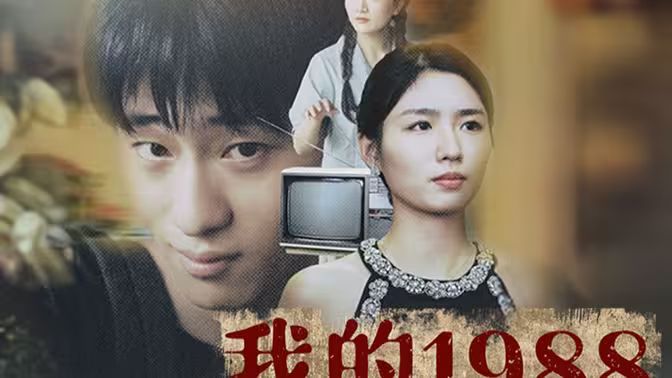 我的1988封面图