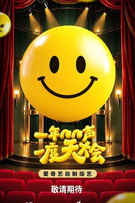 一年一度笑声大会封面图
