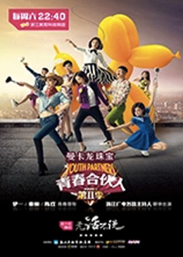 青春合伙人