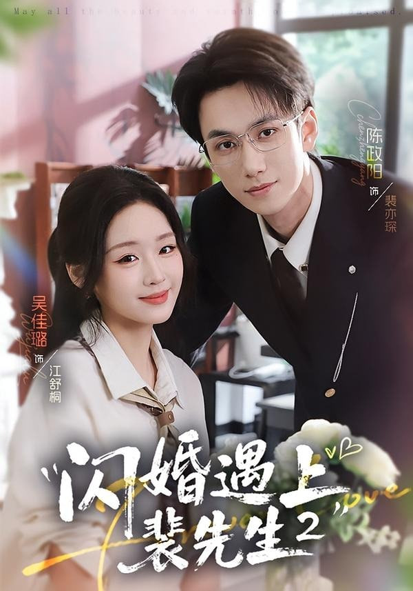 闪婚遇上裴先生 2 真人剧海报