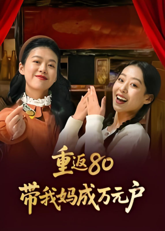重返80带我妈成万元户