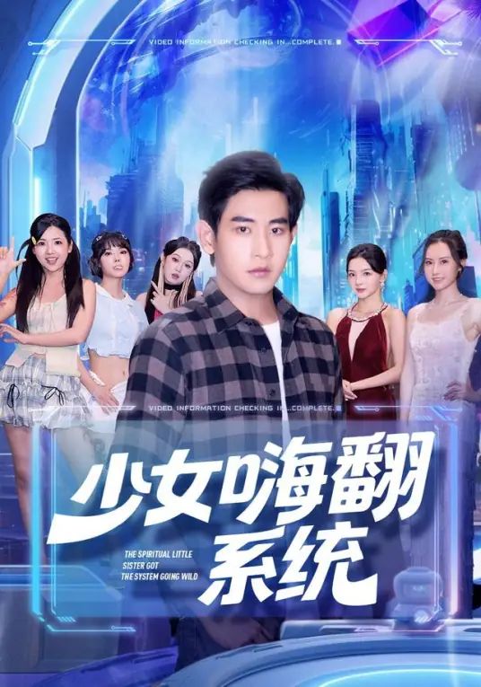 少女嗨翻系统
